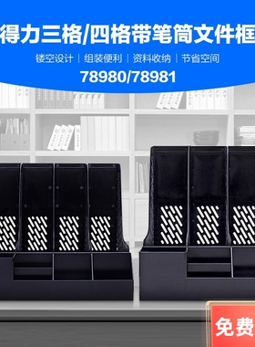 得力三/四联文件框文件栏带笔筒文件架资料架78980/78981/78983