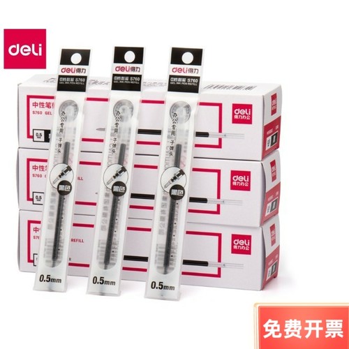 得力包邮s760办公标准中性笔芯