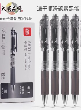 得力S801速干按动中性笔0.5mm子弹头黑色学生办公水笔
