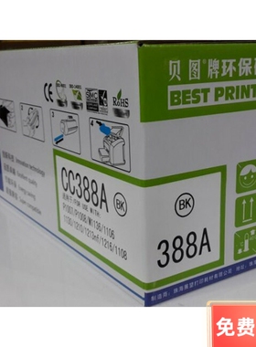贝图88A硒鼓 HP388A HP1007 1008 1106 1108 1136 1213 1216硒鼓