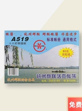 群联A519【十六栏明细账】16K 100页/本 80g双胶纸