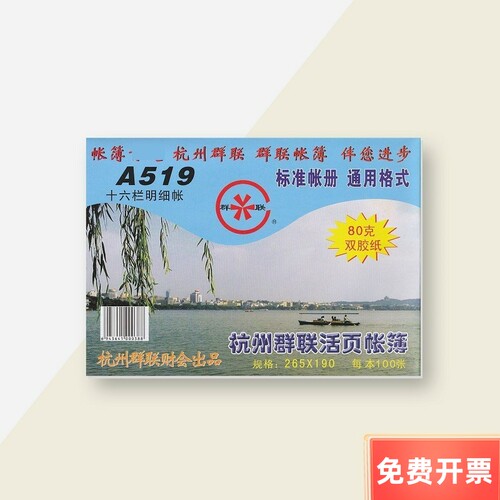 群联A519【十六栏明细账】16K 100页/本 80g双胶纸