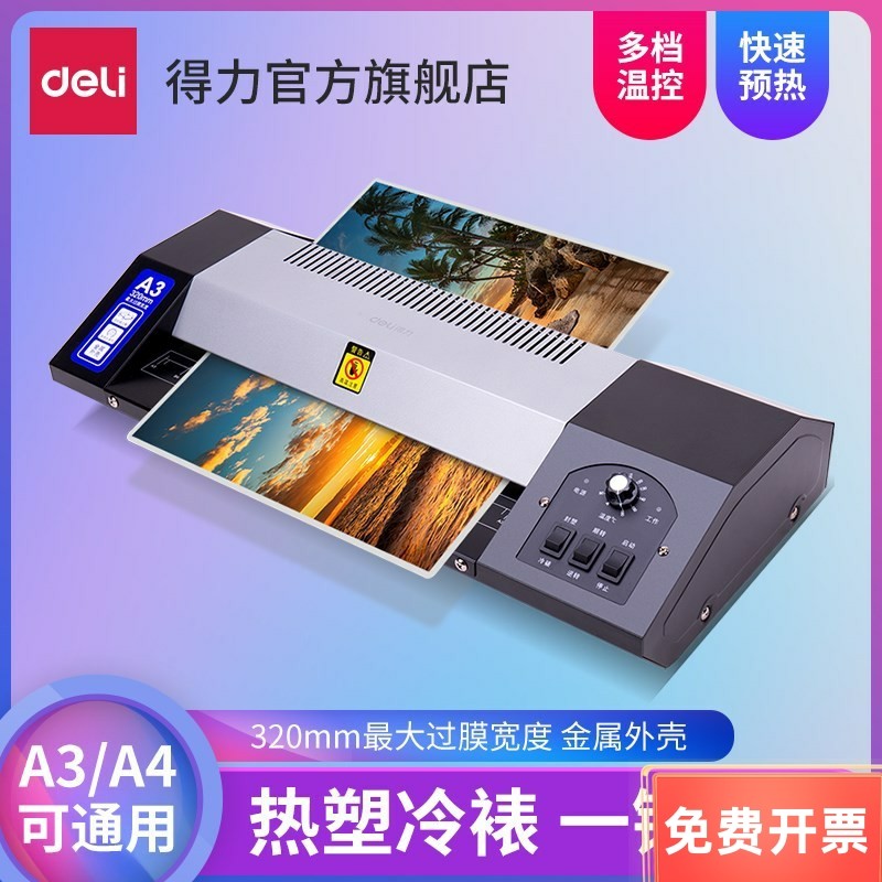 得力3890冷裱热裱两用办公过塑机a3/a4照片塑封机通用文件覆膜机