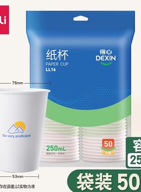 得力LL16一次性纸杯250ml家用商用加厚防烫商用办公室水杯耐高温