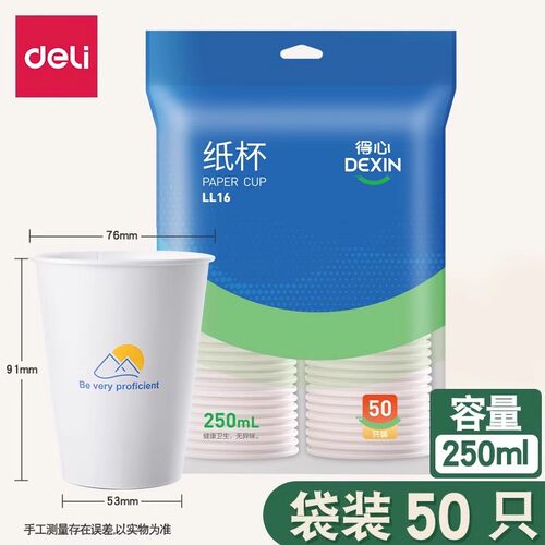 得力LL16一次性纸杯250ml