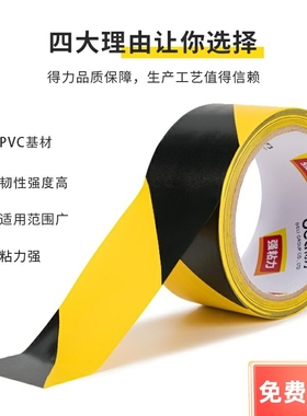 得力33771/33772黄黑警示胶带黑黄色胶带地面标识地板pvc警示线