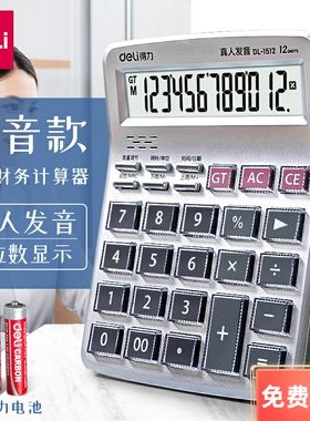 得力计算器语音1511/1512/TE201财务办公家用计算机12位水晶按键