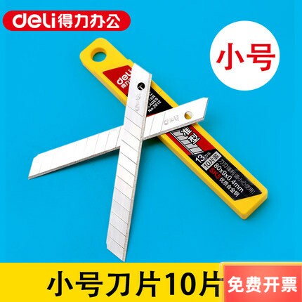 得力办公文具小号裁纸美工刀片