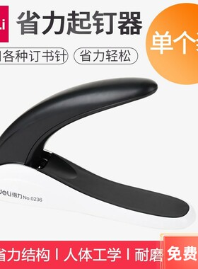 得力0236起钉器多用起钉器重型起钉器拔钉器订书钉拔起器得力