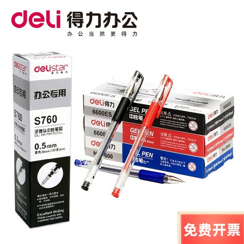 得力6600ES中性笔碳素笔0.5MM