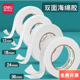 得力泡沫胶带海绵胶文具双面胶1.2/1.8/2.4cm*5y泡沫KT板黏贴胶带