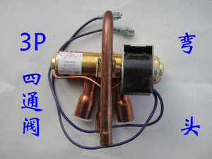 p3P空调四通阀 换向阀 附带线圈 弯头