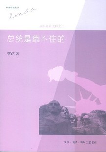 总统是靠不住 三联书店 三版 ：近距离看美国之二 著 现货 林达 包邮