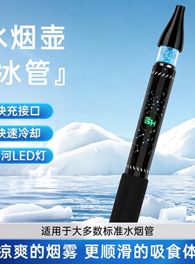 USB充电快速冷却通用水烟配件冰感烟嘴