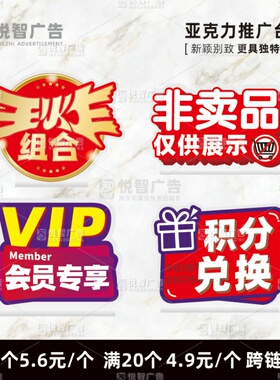 亚克力台卡会员专享积分兑换立牌透明水晶桌牌王炸组合非卖品展示