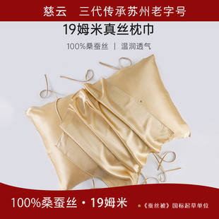 慈云100%桑蚕真丝枕套枕头套枕巾单面丝绸单人加厚19姆米成人
