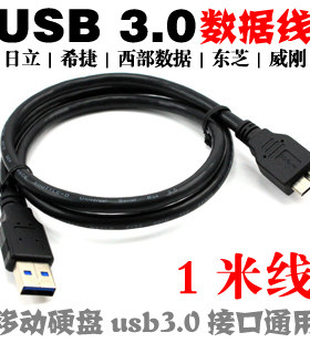 移动硬盘USB3.0接口数据线 东芝WD西数希捷通用1米延长线1M加长线