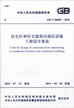 GB/T50605-2010住宅区和住宅建筑内通信设施工程设计规范