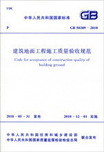 GB 50209-2010 建筑地面工程施工质量验收规范  正版
