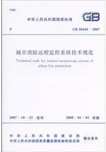 城市消防远程监控系统技术规范 GB50440-2007 正版