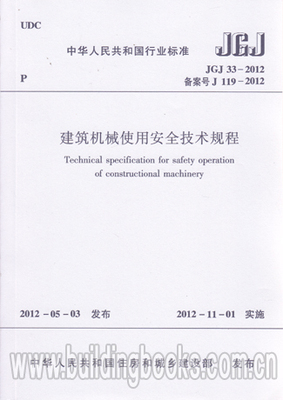 JGJ 33-2012 建筑机械使用安全技术规程