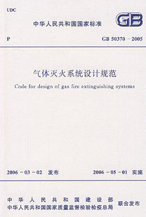 GB 50370-2005 气体灭火系统设计规范