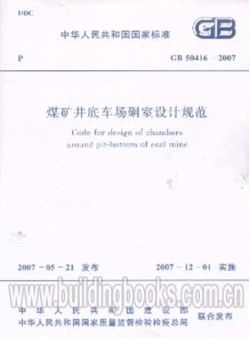 GB 50416-2007 煤矿井底车场硐室设计规范
