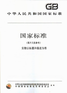 GB 28657-2012工业重铬酸钾国家标准图书-封面