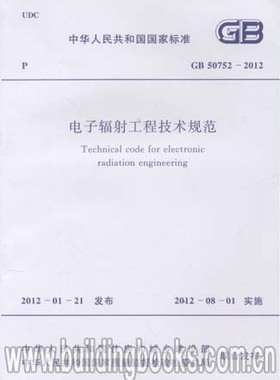 GB 50752-2012 电子辐射工程技术规范