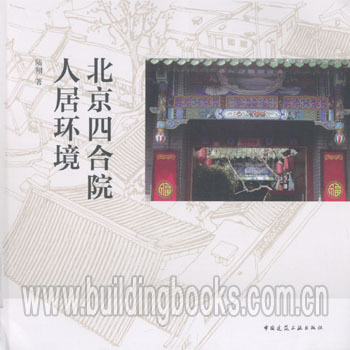 北京四合院人居环境   正版