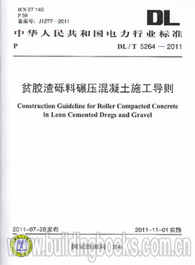 DL/T 5264-2011 贫胶渣砾料碾压混凝土施工导则