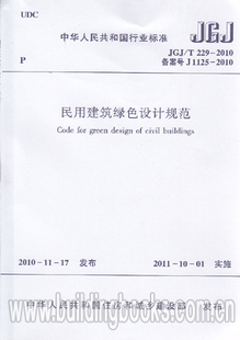 2010 229 民用建筑绿色设计规范 JGJ