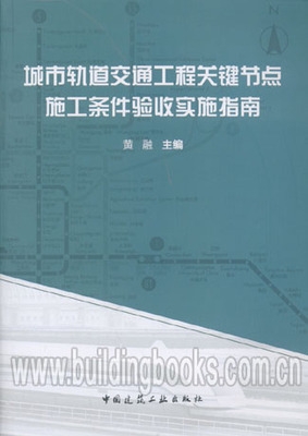 城市轨道交通工程关键节点施工条件验收实施指南（正版）