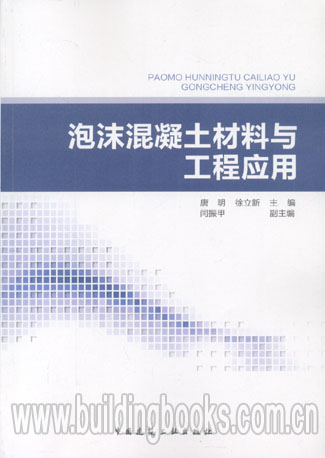 泡沫混凝土材料与工程应用（正版）