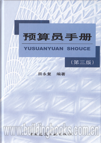 预算员手册(第三版)(含光盘)【正版】