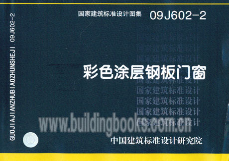 09j602-2彩色涂层钢板门窗