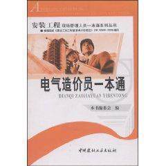 安装工程现场管理人员一本通系列丛书:电气造价员一本通