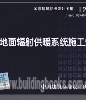 12K404 地面辐射供暖系统施工安装 正版