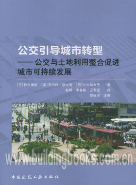 公交引导城市转型-公交与土地利用整合促进城市可持续发展