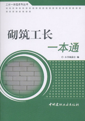 工长一本通系列丛书:砌筑工长一本通