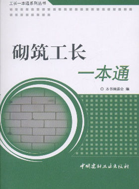 工长一本通系列丛书:砌筑工长一本通