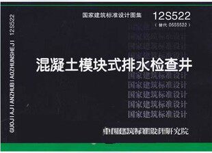 12S522  混凝土模块式排水检查井