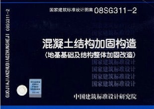 混凝土结构加固构造(地基基础及结构整体加固改造)08SG311-2正版