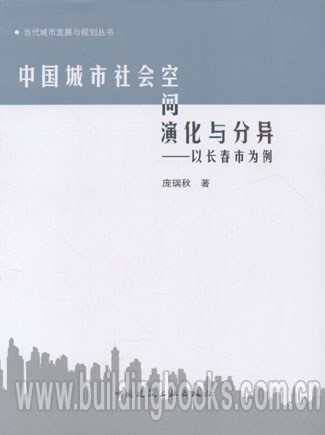 城市发展与规划丛书:中国城市社会空间演化与分异—以长春市为例