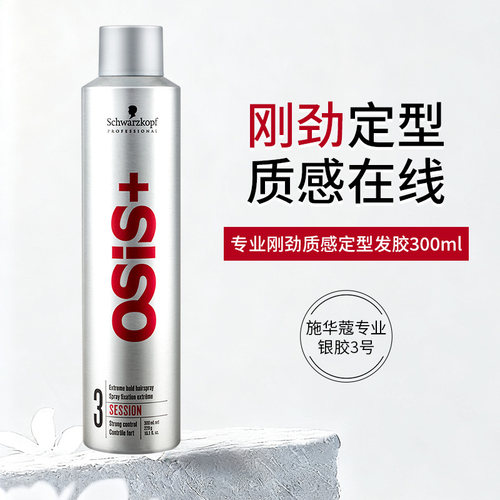 施华蔻专业定型发胶3号