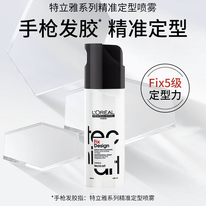 欧莱雅pro特立雅定型喷雾200ml