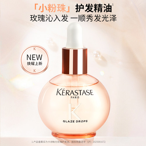 卡诗小粉珠护发精油45ml