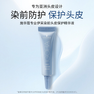 施华蔻专业染前头皮保护精华液头皮隔离保护液舒缓减少伤害防护膏