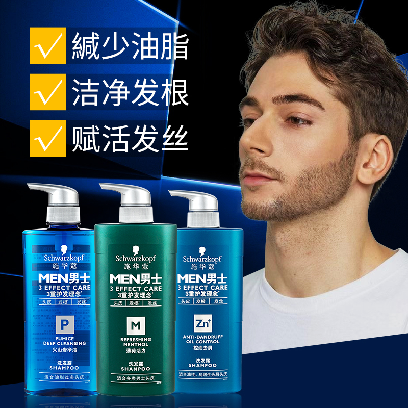 施华蔻男士控油洗发水洗护套装