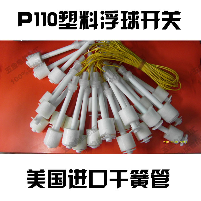 PP浮球开关,液位开关,水位开关,液位传感器 P110 大量现货
